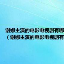 谢娜主演的电影电视剧有哪些古装(谢娜主演的电影电视剧有哪些)