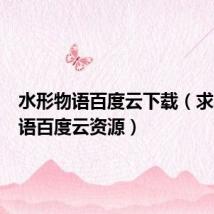 水形物语百度云下载(求水形物语百度云资源)