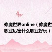 修魔世界online(修魔世界什么职业厉害什么职业好玩)