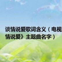 谈情说爱歌词含义(电视剧《谈情说爱》主题曲名字)