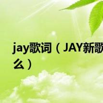 jay歌词(JAY新歌是什么)