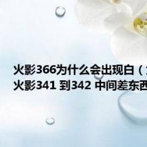 火影366为什么会出现白（为什么火影341 到342 中间差东西）