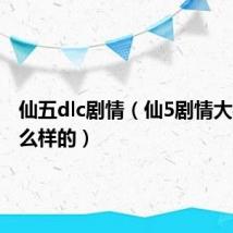 仙五dlc剧情(仙5剧情大概是怎么样的)