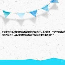 生活中有时通过加强热传递直接利用内能有时又通过阻碍（生活中有时通过加强热传递直接利用内能有时又通过阻碍热传递防止内能转移请各举两个例子）