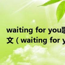waiting for you歌曲英文(waiting for you)