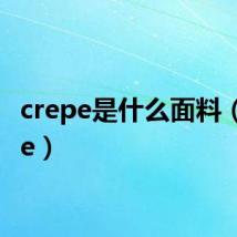 crepe是什么面料(crepe)