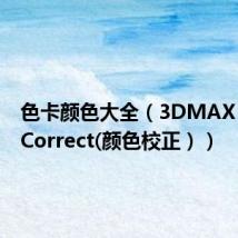色卡颜色大全(3DMAX ColorCorrect(颜色校正))