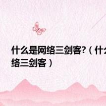 什么是网络三剑客?(什么是网络三剑客)