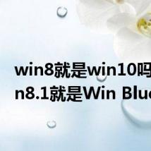 win8就是win10吗(Win8.1就是Win Blue)