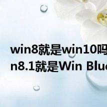 win8就是win10吗（Win8.1就是Win Blue）