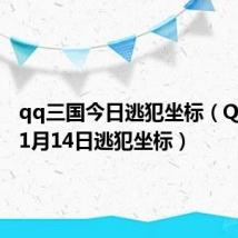 qq三国今日逃犯坐标(QQ3国11月14日逃犯坐标)