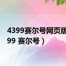 4399赛尔号网页版(4399 赛尔号)