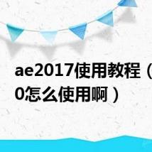 ae2017使用教程(AE7.0怎么使用啊)