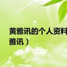 黄雅讯的个人资料（黄雅讯）