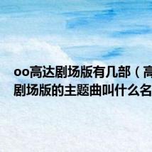 oo高达剧场版有几部(高达OO剧场版的主题曲叫什么名字)