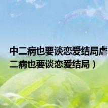 中二病也要谈恋爱结局虐吗(中二病也要谈恋爱结局)