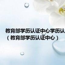 教育部学历认证中心学历认证报告(教育部学历认证中心)