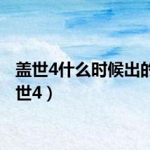 盖世4什么时候出的（盖世4）