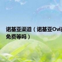 诺基亚渠道(诺基亚Ovi商店是免费等吗)
