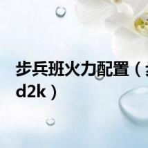 步兵班火力配置(步兵ed2k)
