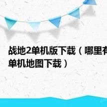 战地2单机版下载(哪里有战地2单机地图下载)