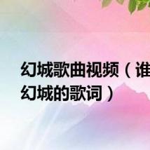 幻城歌曲视频(谁知道幻城的歌词)