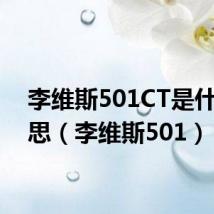 李维斯501CT是什么意思(李维斯501)