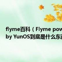 flyme百科(Flyme powered by YunOS到底是什么东西)