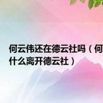 何云伟还在德云社吗(何云伟为什么离开德云社)