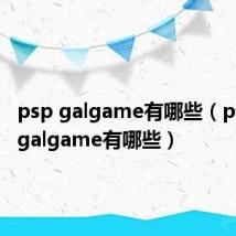 psp galgame有哪些（psp上的galgame有哪些）