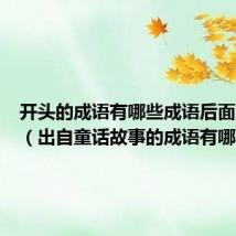 开头的成语有哪些成语后面没法接(出自童话故事的成语有哪些)