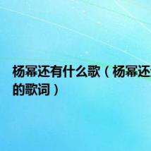 杨幂还有什么歌(杨幂还过得去的歌词)