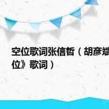 空位歌词张信哲(胡彦斌-《空位》歌词)