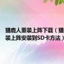 猎鹿人重装上阵下载(猎鹿人重装上阵安装到SD卡方法)