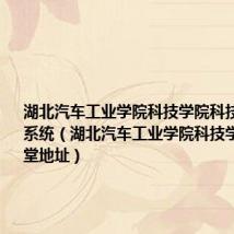 湖北汽车工业学院科技学院科技学院教务系统(湖北汽车工业学院科技学院网络课堂地址)