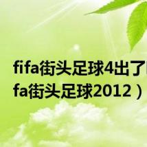 fifa街头足球4出了吗(fifa街头足球2012)