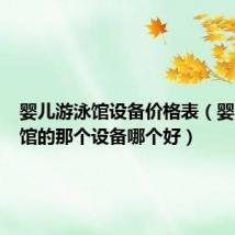 婴儿游泳馆设备价格表(婴儿游泳馆的那个设备哪个好)