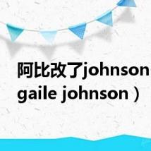 阿比改了johnson(abigaile johnson)