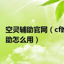 空灵辅助官网(cf唯爱辅助怎么用)