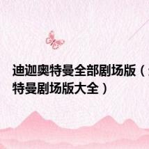 迪迦奥特曼全部剧场版(迪迦奥特曼剧场版大全)