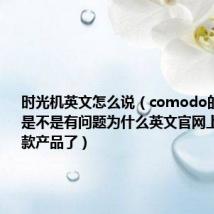 时光机英文怎么说(comodo的时光机是不是有问题为什么英文官网上看不见这款产品了)