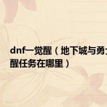dnf一觉醒(地下城与勇士一觉醒任务在哪里)