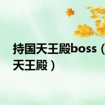 持国天王殿boss(持国天王殿)