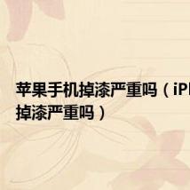 苹果手机掉漆严重吗(iPhone5掉漆严重吗)