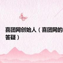 喜团网创始人(喜团网的喜团网答疑)