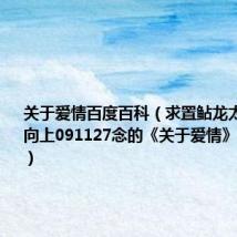 关于爱情百度百科(求置鲇龙太郎在天天向上091127念的《关于爱情》日文翻译)