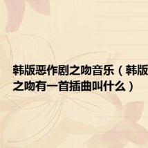韩版恶作剧之吻音乐(韩版恶作剧之吻有一首插曲叫什么)