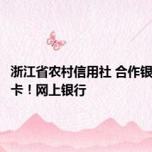 浙江省农村信用社 合作银行丰收卡!网上银行