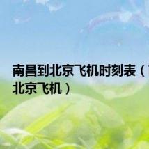 南昌到北京飞机时刻表(南昌到北京飞机)