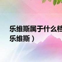 乐维斯属于什么档次(乐维斯)